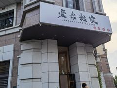 门面-爱米粒家