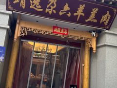 -靖远尕六美味羊羔肉