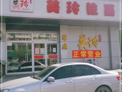 -美玲拉面(滨海总店)