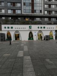 点击看大图 -卡尔诗·科技美肤连锁