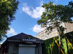 -张学良旧居陈列馆