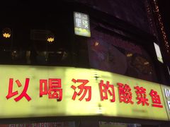 门面-川里谈·川味小馆(北京路店)