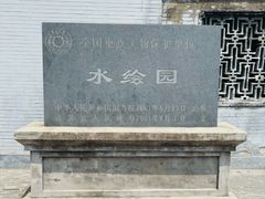 -水绘园