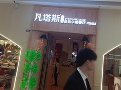 -凡塔斯牛排自助餐厅(莆田万达店)