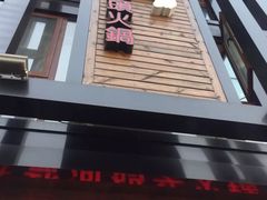 门面-纸盐河码头火锅(十八梯店)