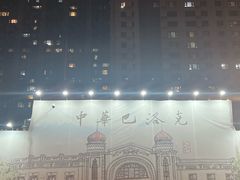 -中华巴洛克风情街