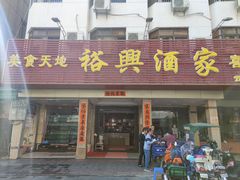 门面-裕兴酒家·34年老字号