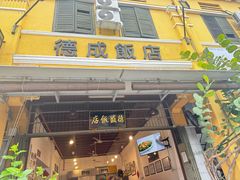 -德成饭店