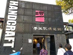 -手工艺活态馆