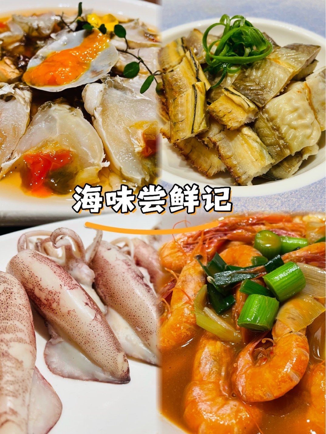 就知道是温州菜系啦,我们点了不少他家的特色菜,以小海鲜和温州当地菜