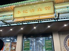 -李记清真馆(打钉巷店)