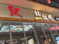 -古真记钵钵鸡(总店)