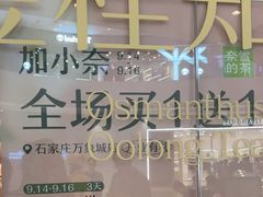 -奈雪的茶(石家庄万象城店)