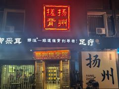 -扬派·扬州搓背馆(运河旗舰店)