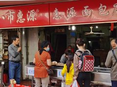 -惠源面包店(开禾路店)