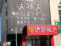 -大桶大足浴(汇臻店)