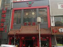 -牛王庙(桥头街店)
