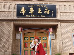 -库车王府