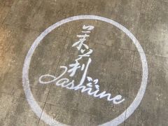 -茉莉餐厅(亳州高新万达广场希夷大道店)