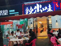 -辣出味岳阳特色烧烤·龙虾大排档(砂子塘总店)