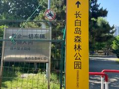 -长白岛森林公园