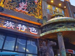 -天下醉美蒙餐(林西店)