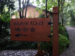 -法云安缦酒店