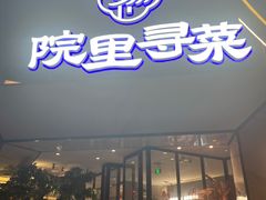 -院里寻菜·祖庵菜宴请(观沙岭店)