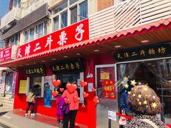 门面-二斗栗子(西湖道店)