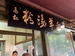 门面-惠记粉汤羊血(小南门店)