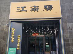 -江南驿·二十余年创意杭帮味(良渚玉鸟集店)