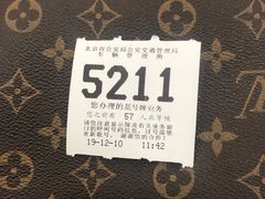 -北京市公安局公安交通管理局车辆管理所京丰分所