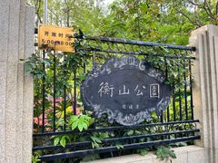 -徐家汇源景区-衡山公园