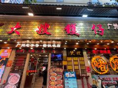 -大嫂镬仔·焖鸡煲·啫啫煲(逢源路店)