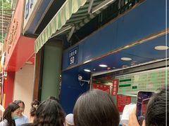 -芳婆糕团店(王府大街店)