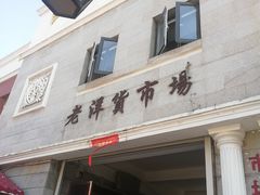 -天津洋货市场