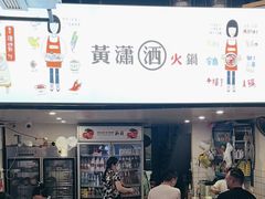 -黄潇洒老火锅(九眼桥宏济巷店)