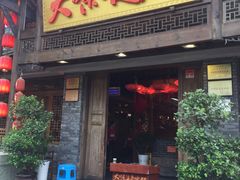 门面-大味生态火锅(蓝谷地店)
