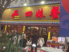 -四妹餐厅(玫瑰街店)
