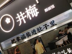 -贡梅老面馆·蟹粉面·无锡特色小吃(南长街主推店)