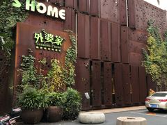 -外婆家(杭州马塍店·杭帮菜名店)