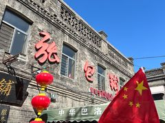 -张包铺(道外店)