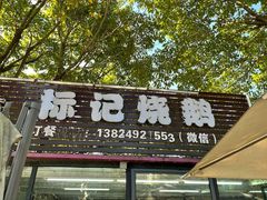 门面-标记烧鹅(美林湖店)