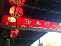 -蜀香坊(Glebe)