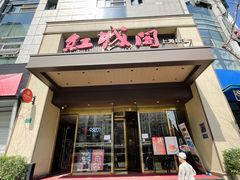 -红城阁·上海味道(四平路店)