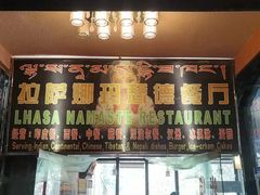 -娜玛瑟德餐厅(宇拓路店)