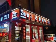 门面-老鼎万春卤菜(五代传承创始老店)
