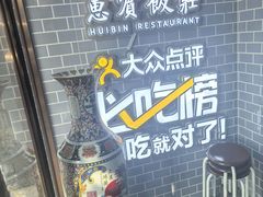 -惠宾饭庄(中山路店)