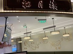 门面-春风松月楼(七宝万科店)