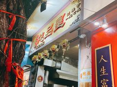 -信行丰炖品皇店(光孝路店)